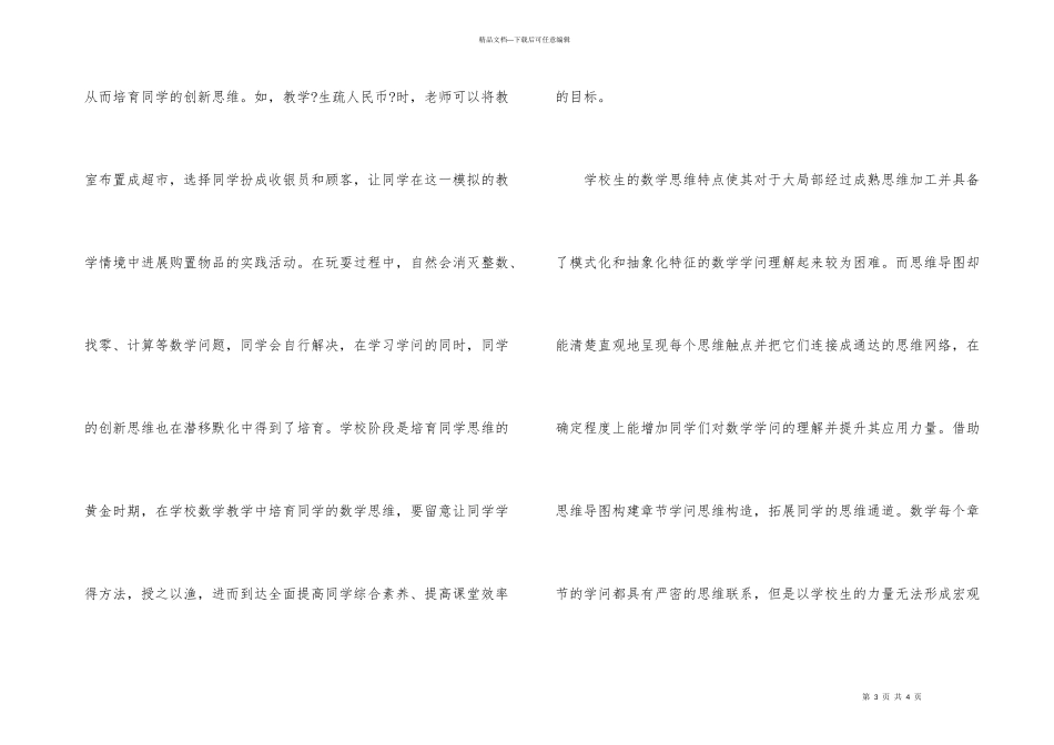 小学生数学创新思维培养策略_第3页