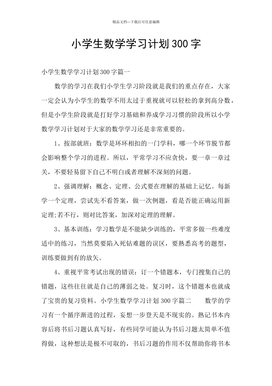 小学生数学学习计划300字_第1页