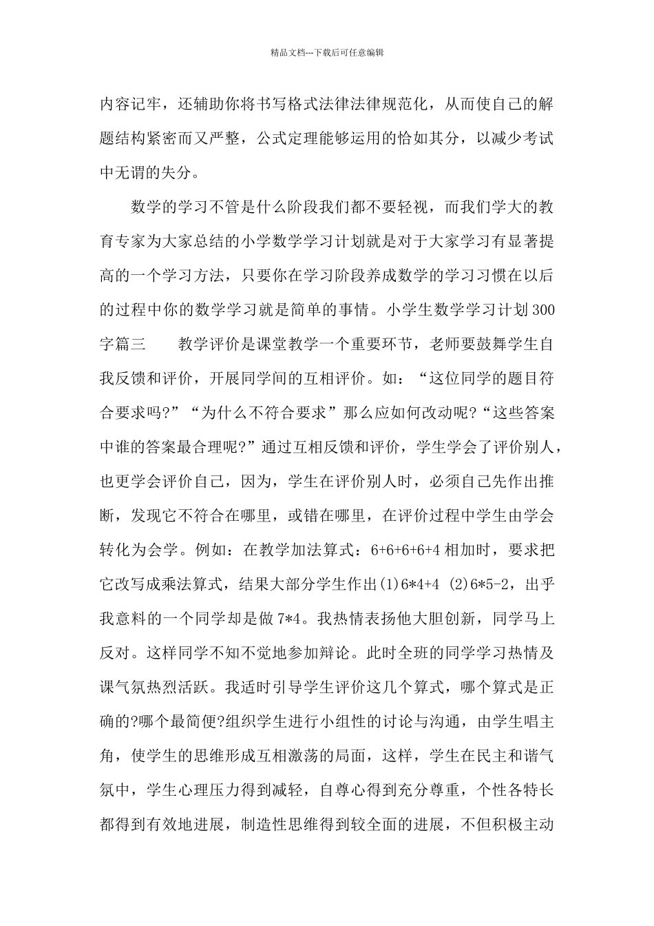 小学生数学学习计划300字_第2页