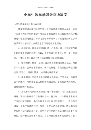 小学生数学学习计划300字