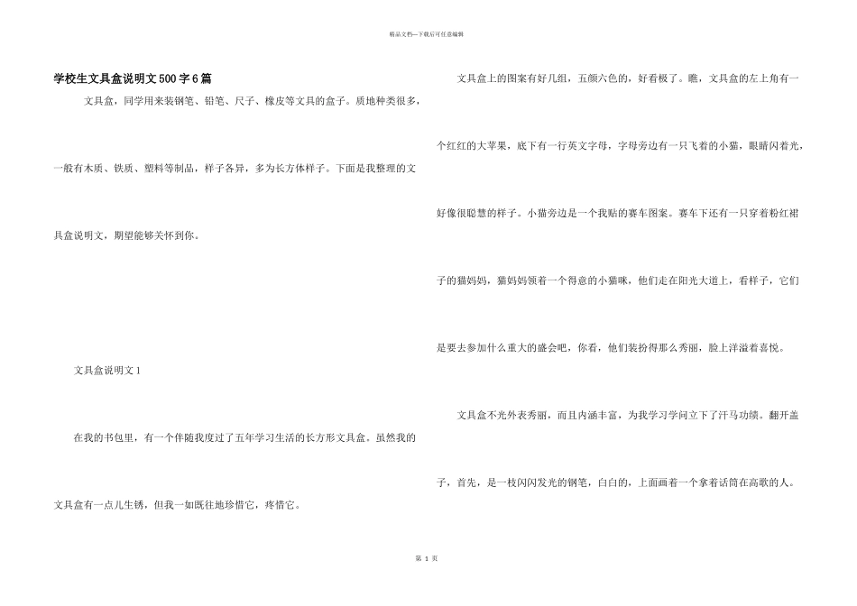 小学生文具盒说明文500字6篇_第1页
