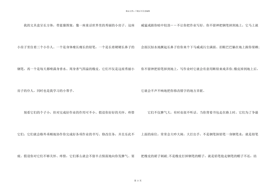 小学生文具盒说明文500字6篇_第3页