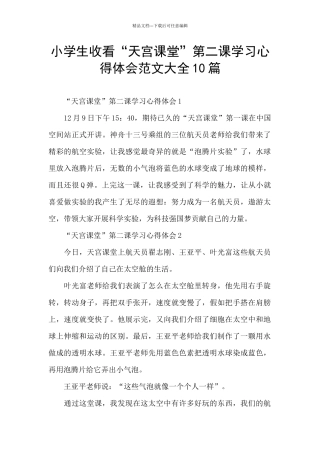 小学生收看“天宫课堂”第二课学习心得体会范文大全10篇