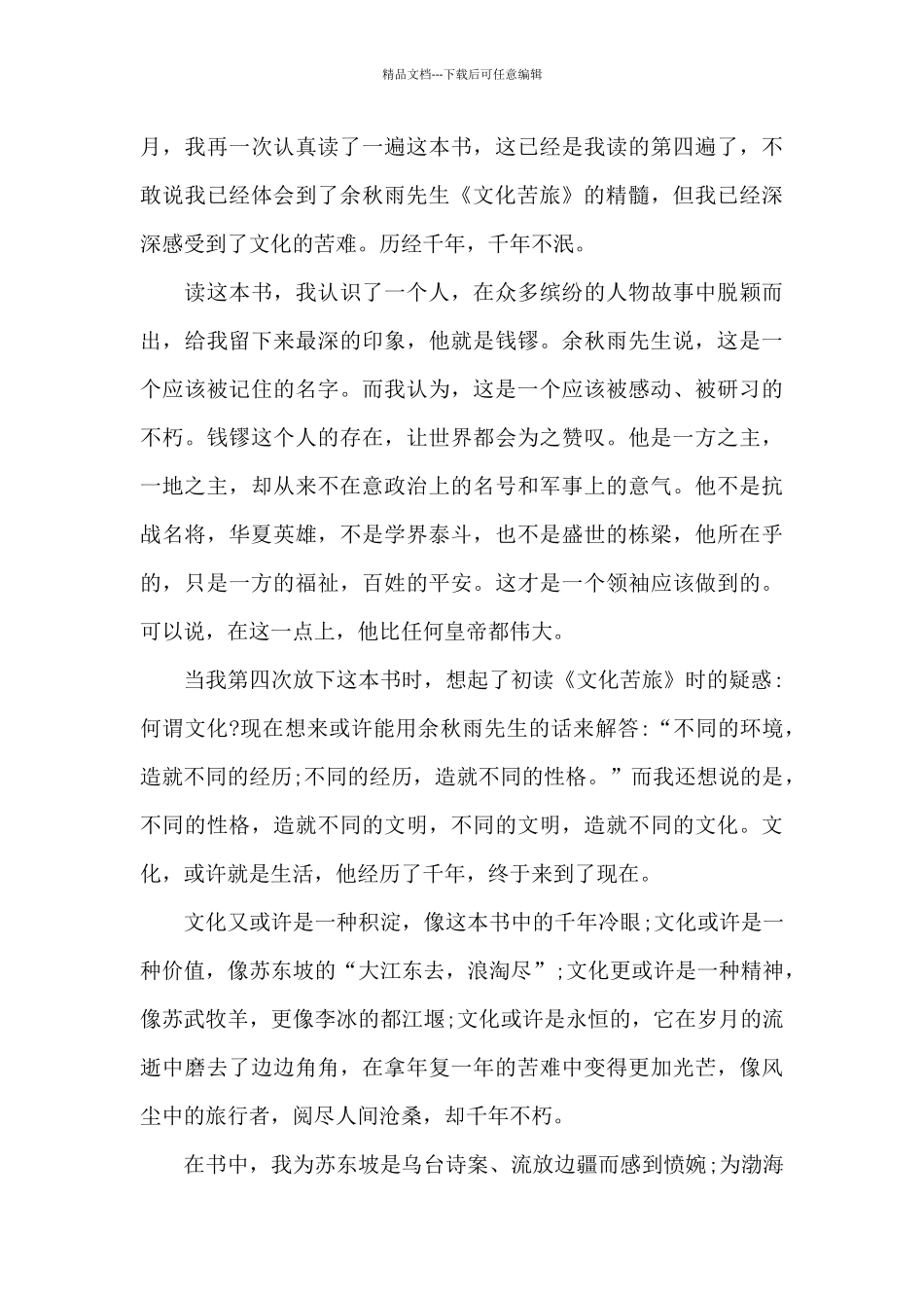 小学生文化苦旅读书心得五篇范文_第3页
