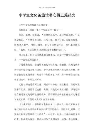 小学生文化苦旅读书心得五篇范文