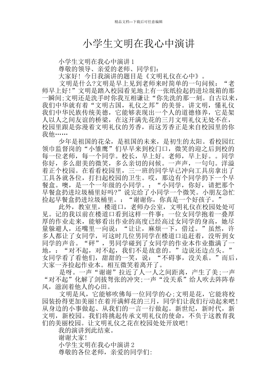 小学生文明在我心中演讲_第1页