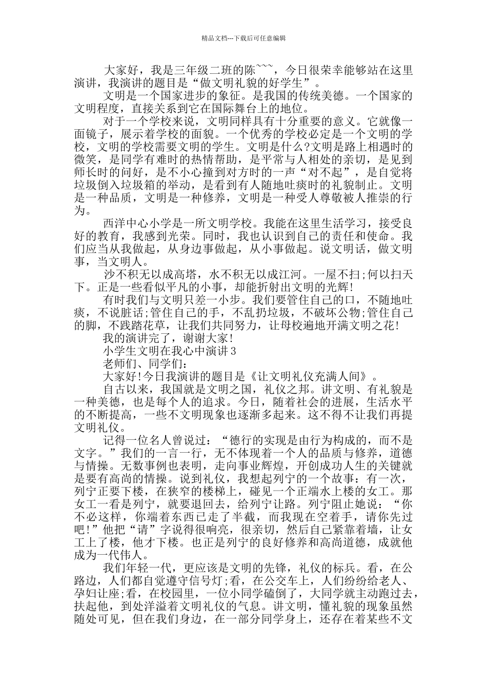 小学生文明在我心中演讲_第2页