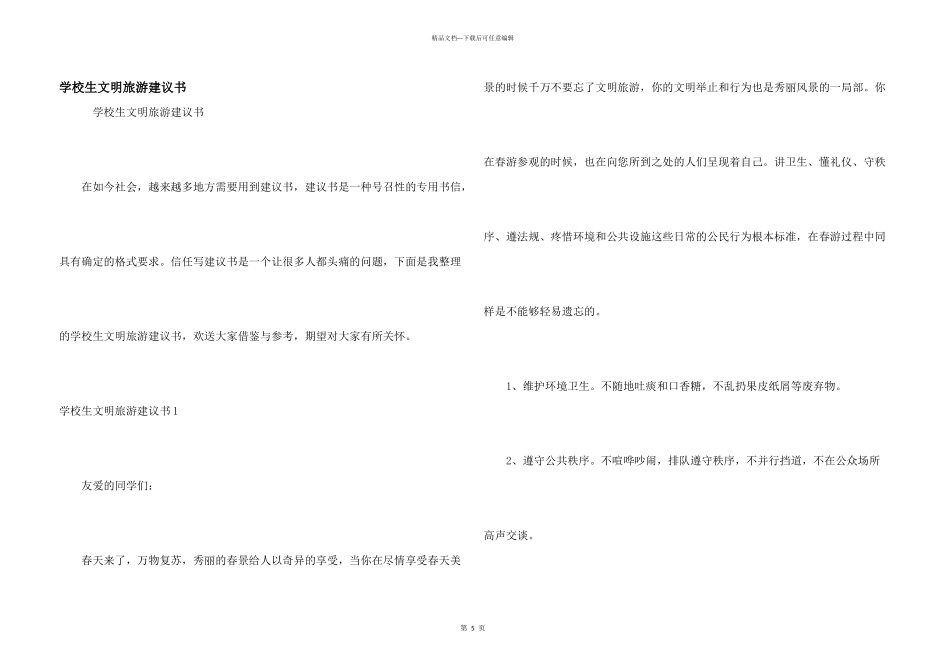 小学生文明旅游倡议书_第1页