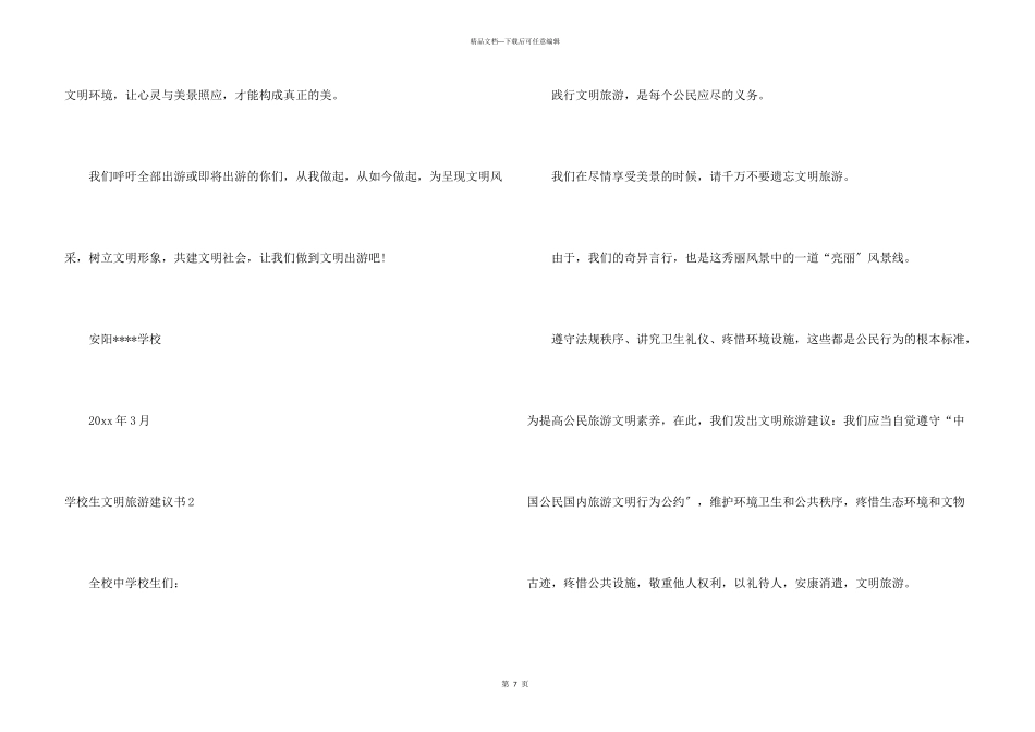 小学生文明旅游倡议书_第3页