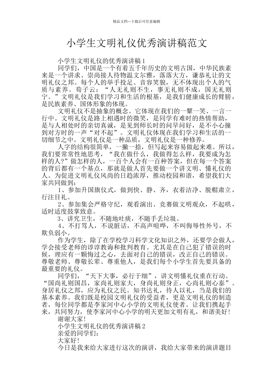 小学生文明礼仪优秀演讲稿范文_第1页