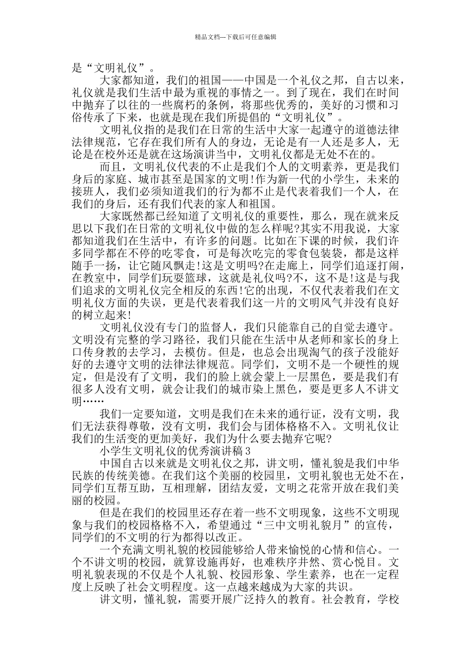 小学生文明礼仪优秀演讲稿范文_第2页