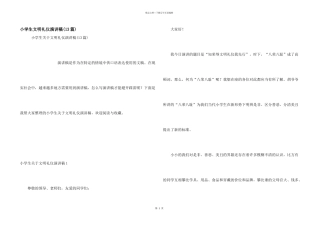 小学生文明礼仪演讲稿