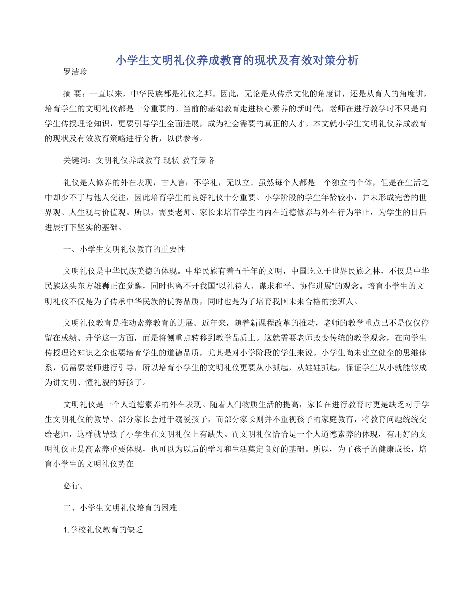 小学生文明礼仪养成教育的现状及有效对策分析_第1页