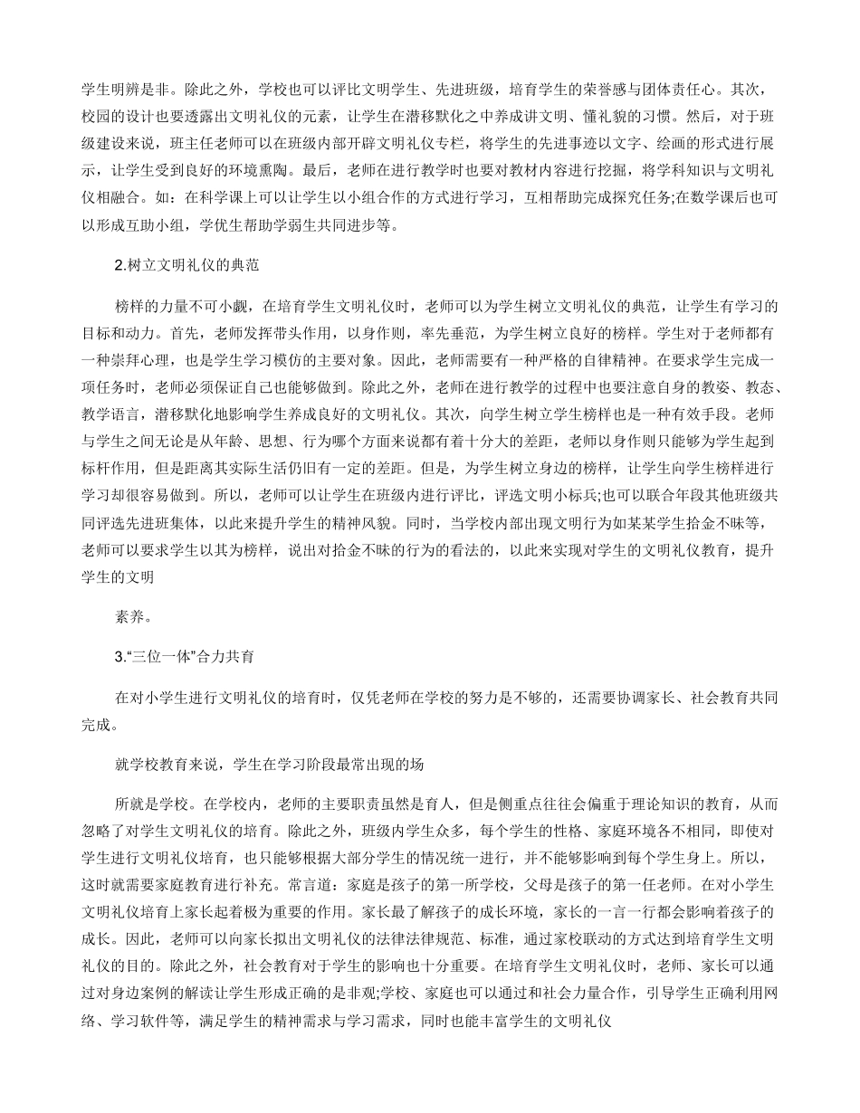 小学生文明礼仪养成教育的现状及有效对策分析_第3页