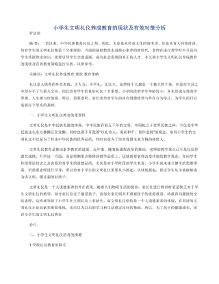 小学生文明礼仪养成教育的现状及有效对策分析