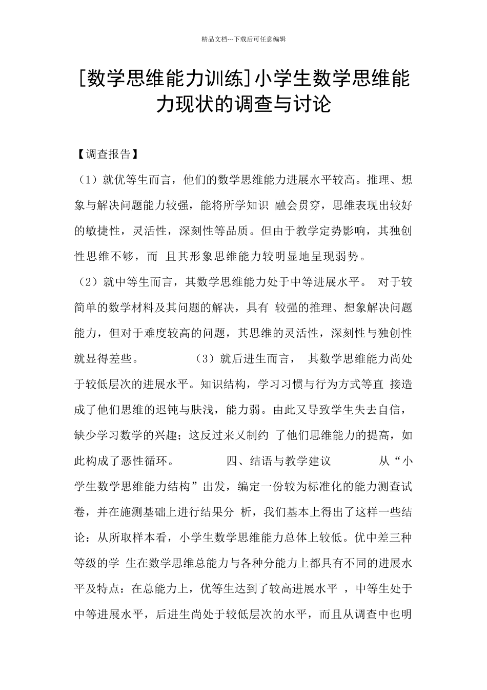 小学生数学思维能力现状的调查与研究_第1页