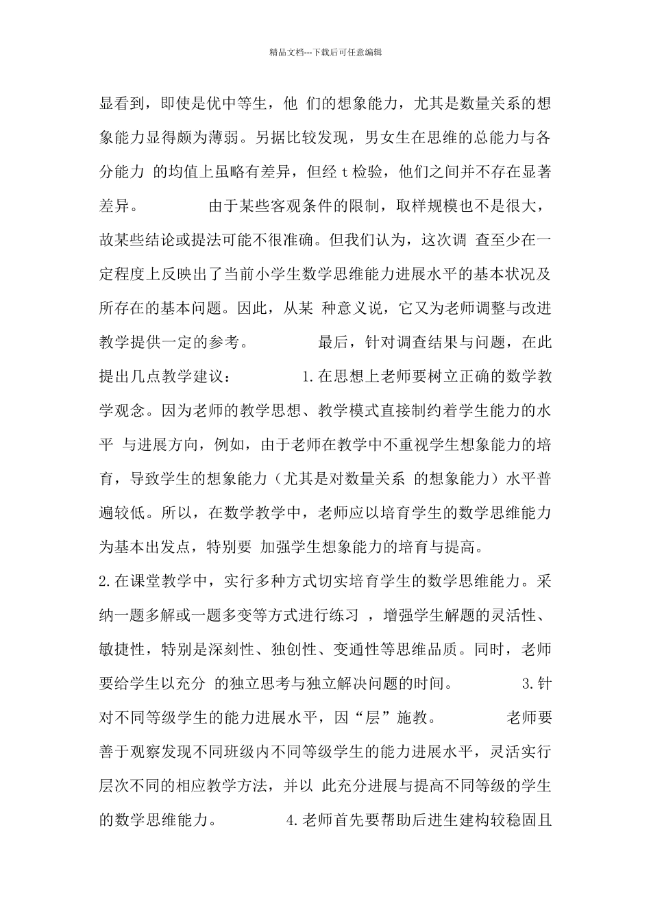 小学生数学思维能力现状的调查与研究_第2页