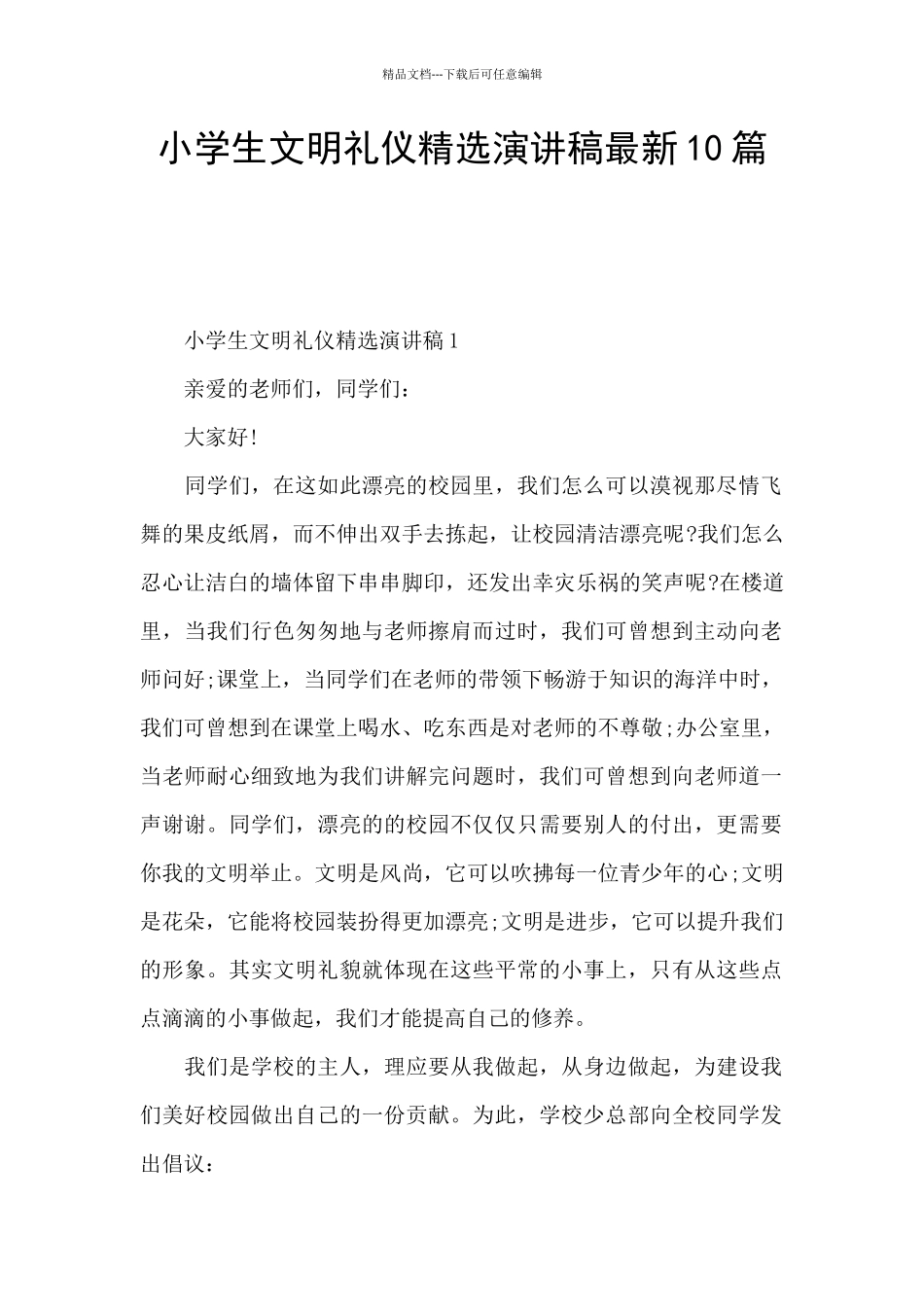 小学生文明礼仪精选演讲稿最新10篇_第1页