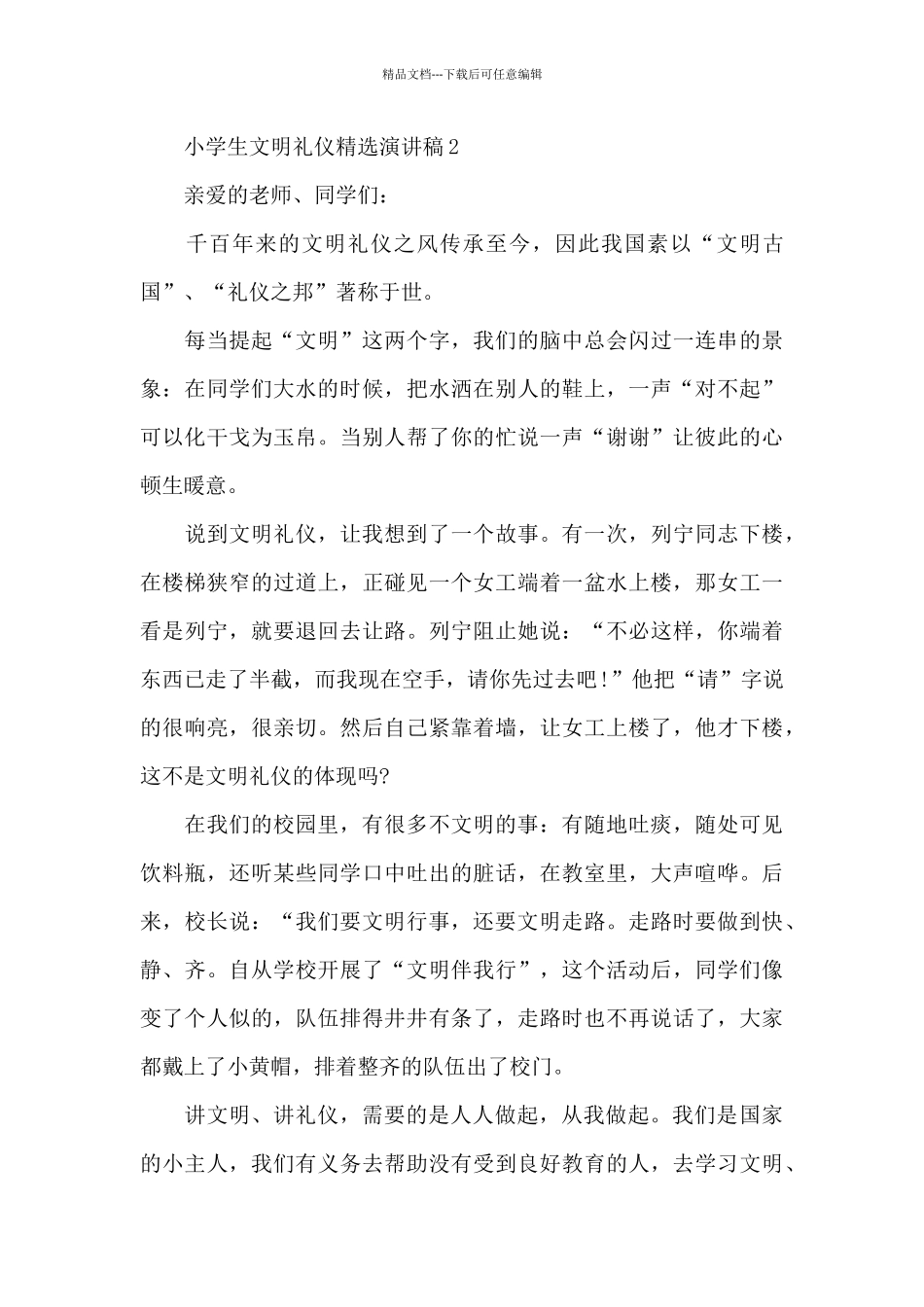小学生文明礼仪精选演讲稿最新10篇_第3页