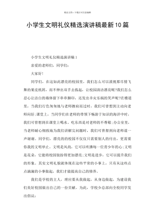 小学生文明礼仪精选演讲稿最新10篇