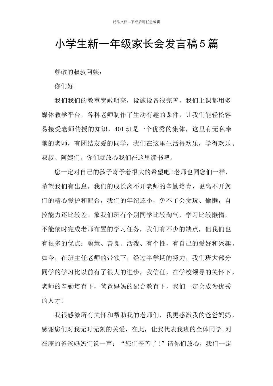 小学生新一年级家长会发言稿5篇_第1页