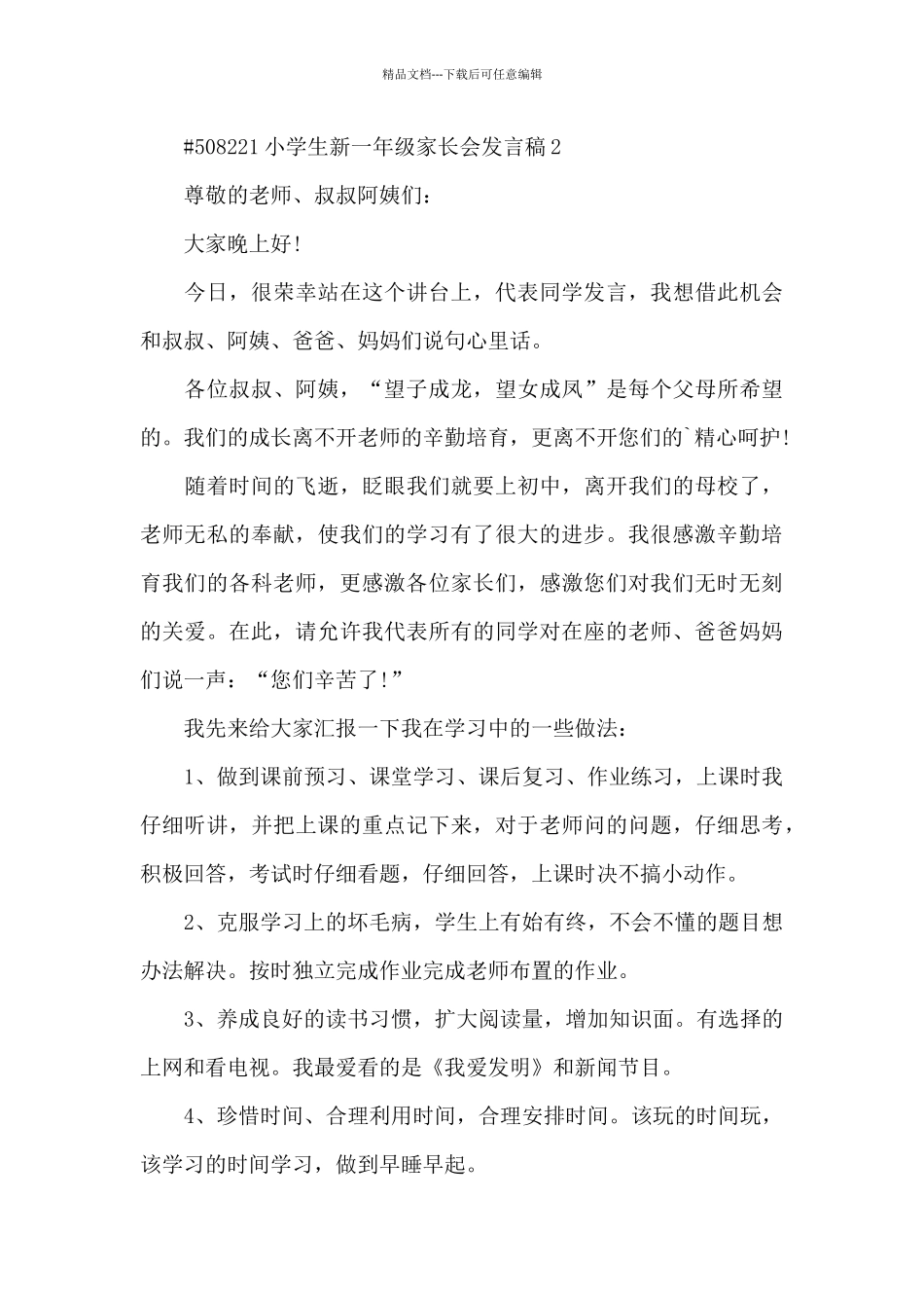 小学生新一年级家长会发言稿5篇_第3页