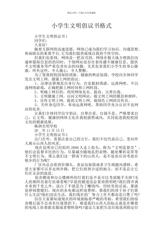 小学生文明倡议书格式