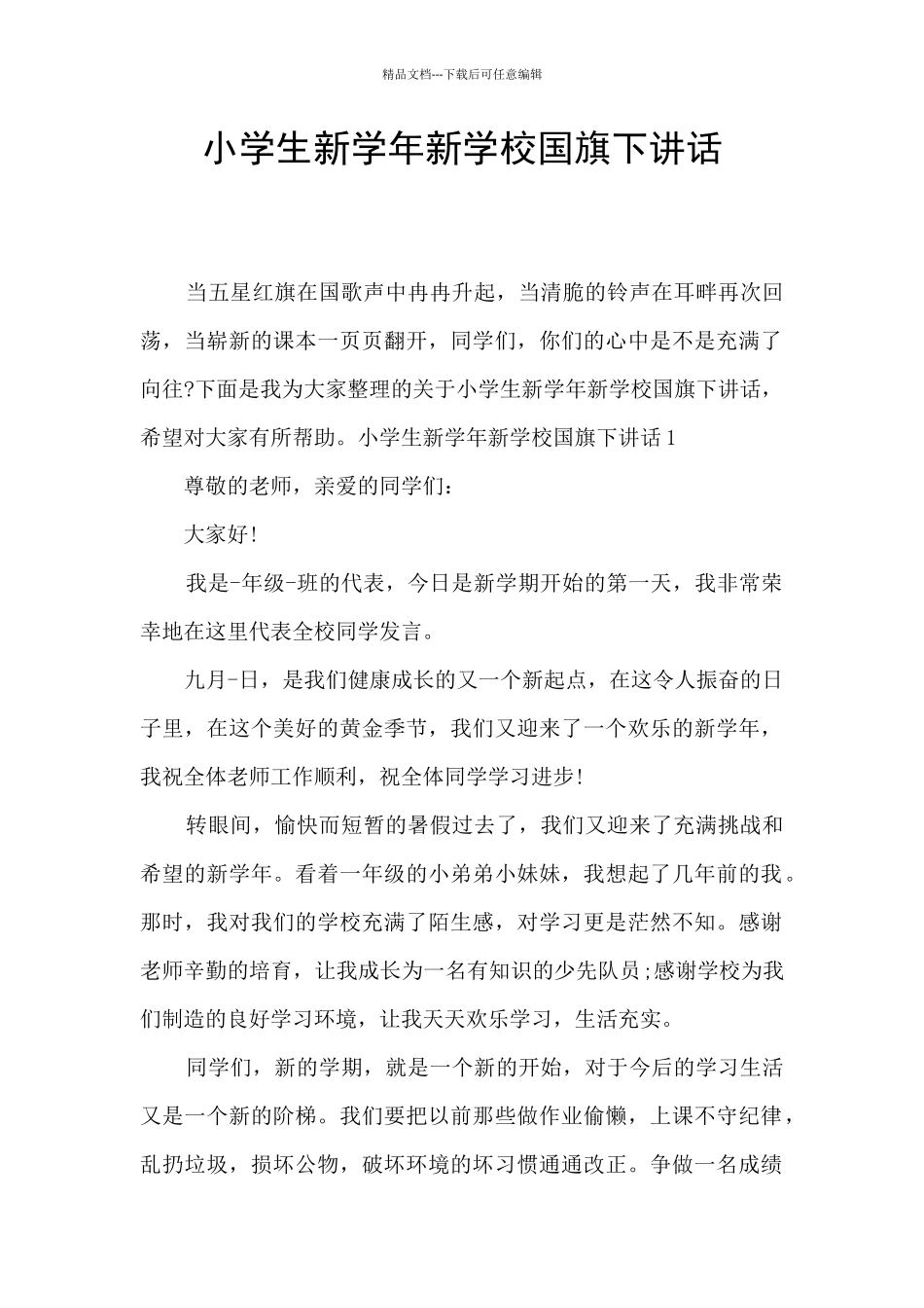 小学生新学年新学校国旗下讲话_第1页