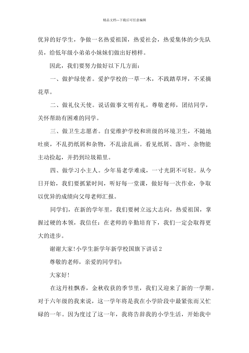 小学生新学年新学校国旗下讲话_第2页