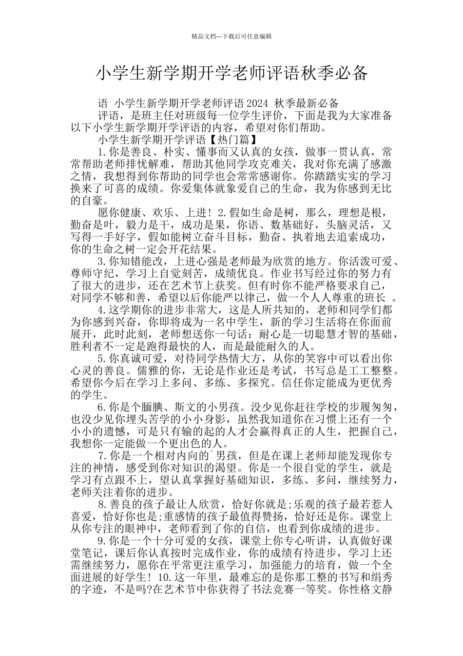 小学生新学期开学教师评语秋季必备_第1页