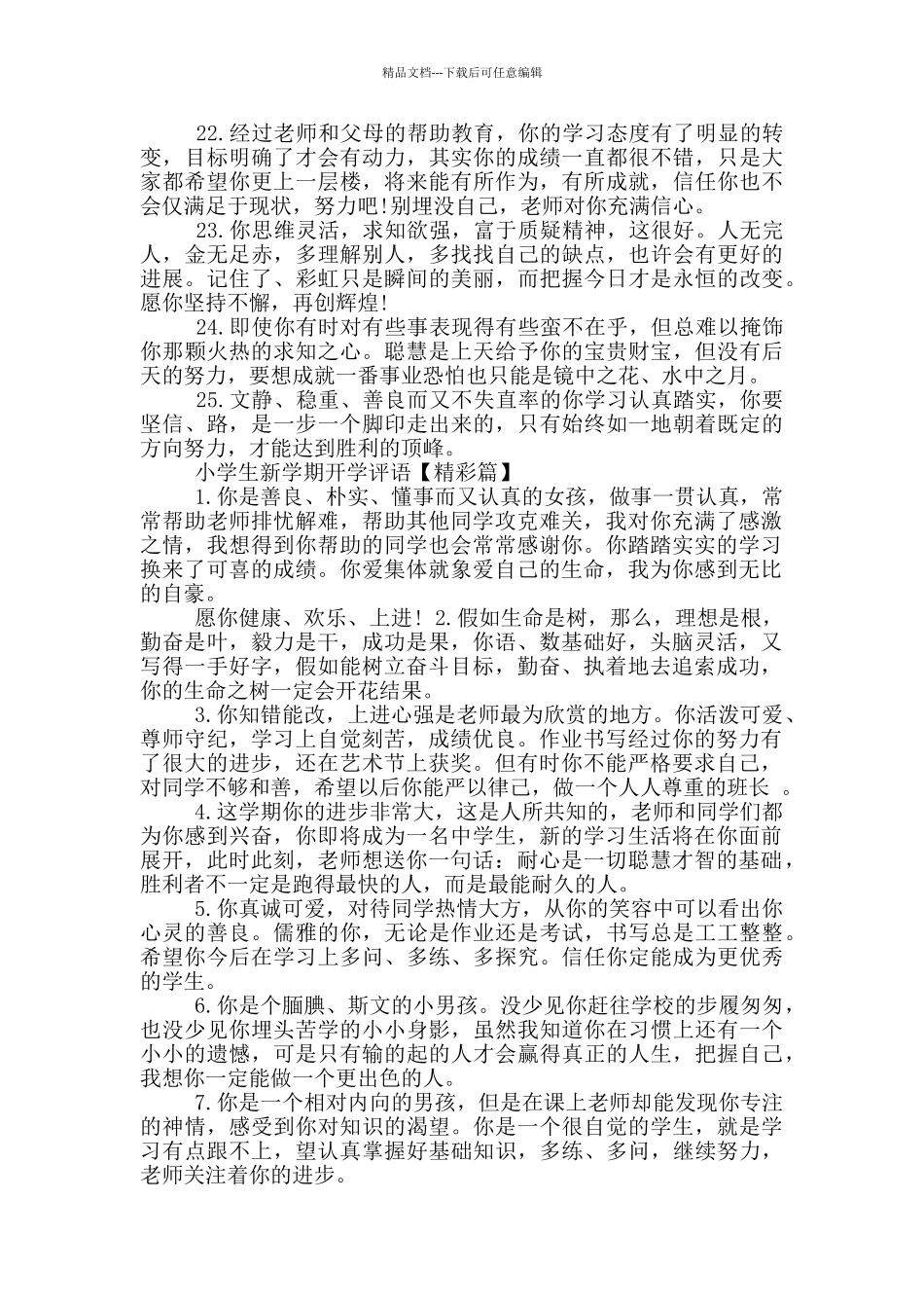 小学生新学期开学教师评语秋季必备_第3页