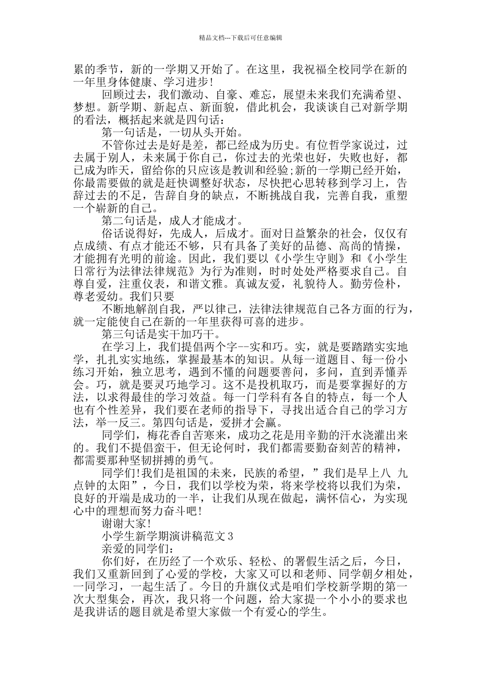 小学生新学期演讲稿范文_第2页
