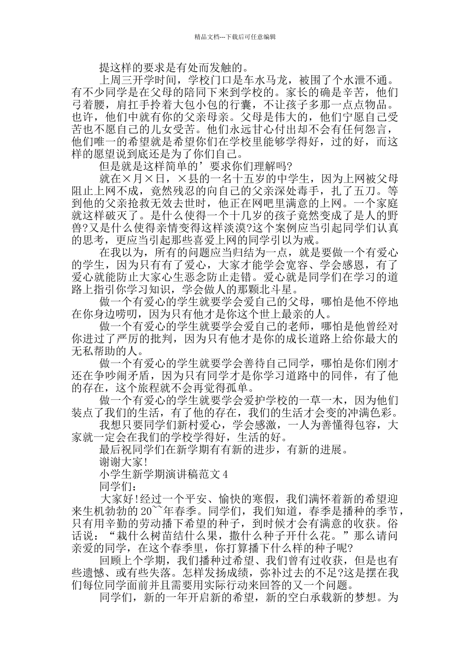 小学生新学期演讲稿范文_第3页