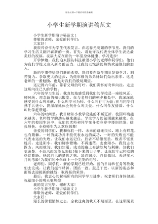 小学生新学期演讲稿范文
