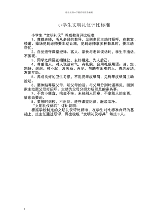 小学生文明礼仪之星评比标准