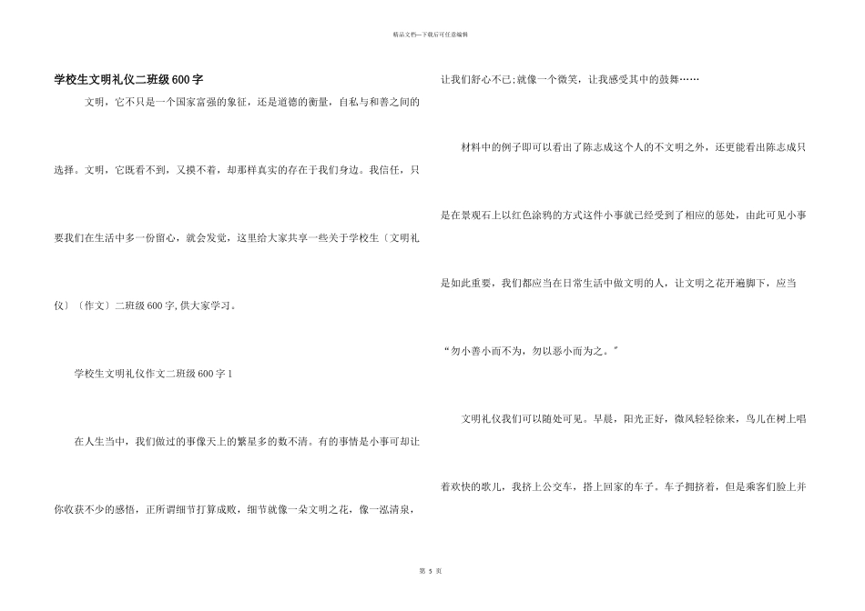 小学生文明礼仪二年级600字_第1页