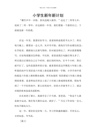 小学生新年新计划