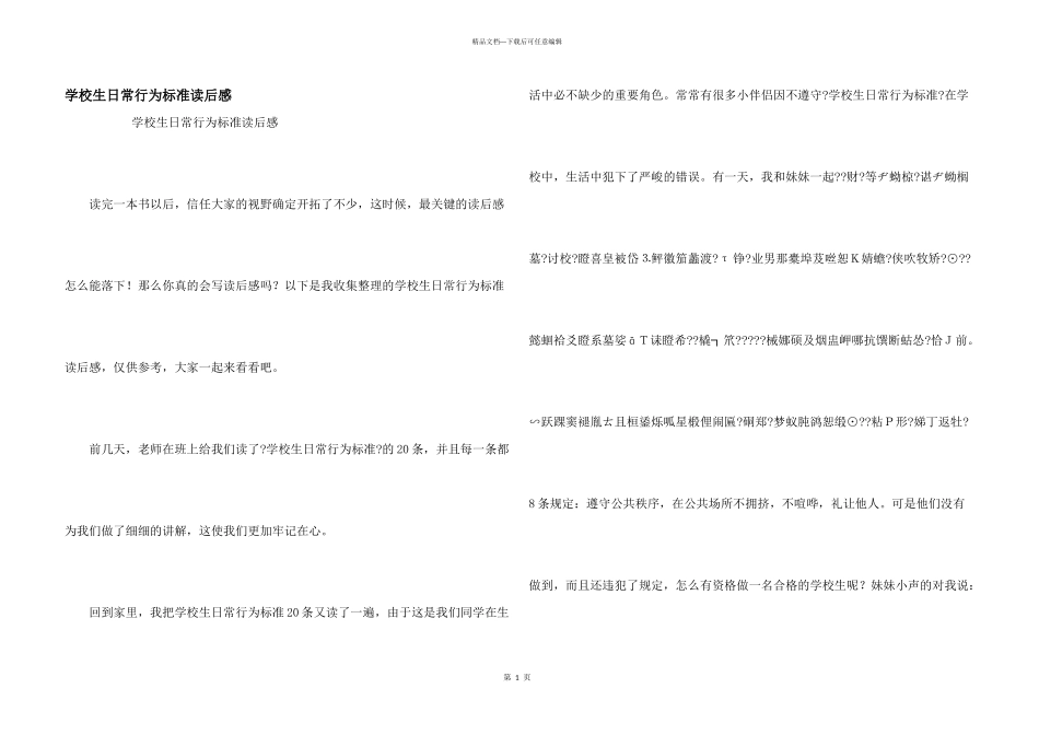 小学生日常行为规范读后感_第1页