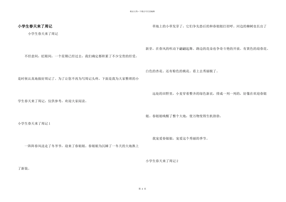 小学生春天来了周记_第1页