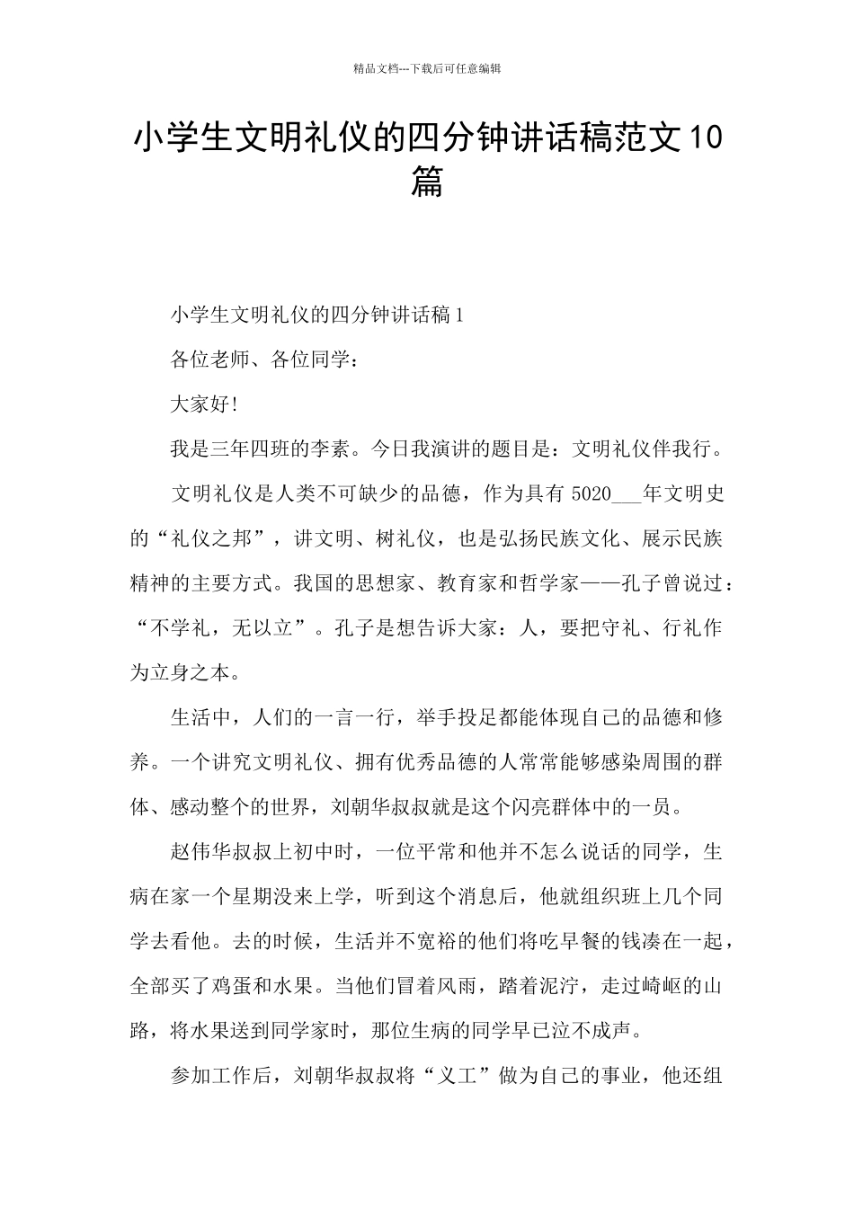 小学生文明礼仪的四分钟讲话稿范文10篇_第1页