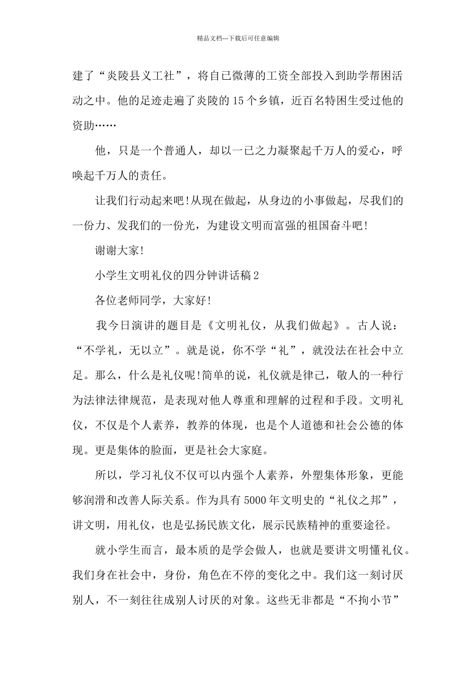 小学生文明礼仪的四分钟讲话稿范文10篇_第2页