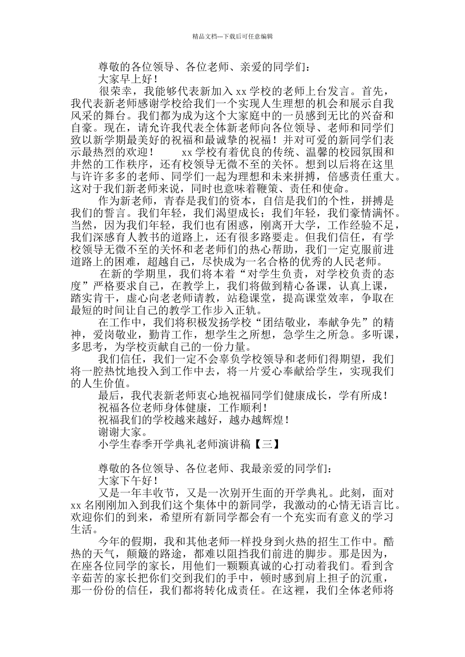 小学生春季开学典礼教师演讲稿_第2页