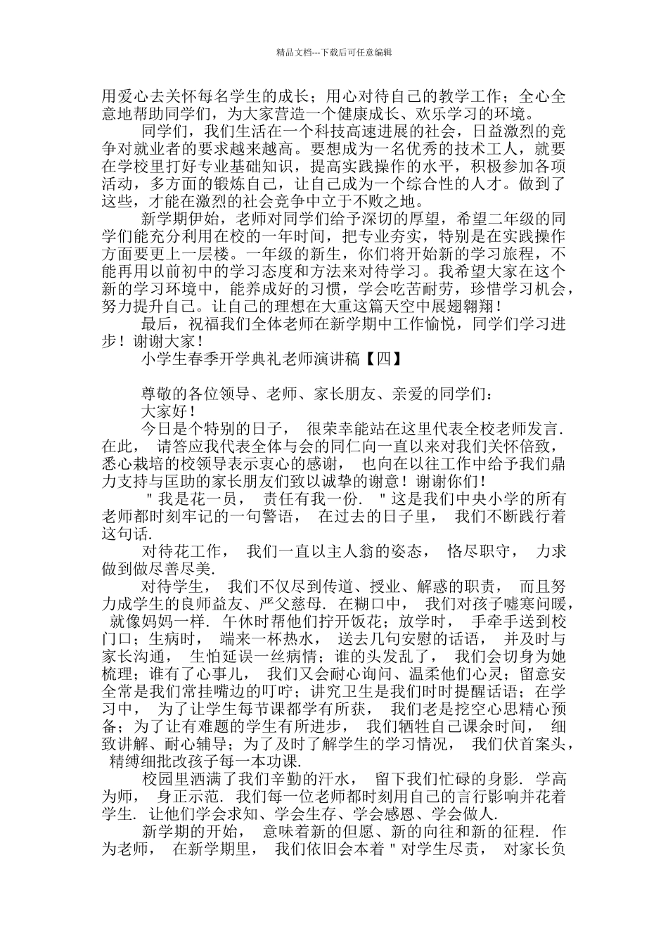 小学生春季开学典礼教师演讲稿_第3页