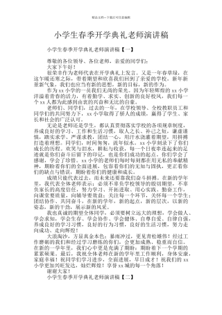小学生春季开学典礼教师演讲稿