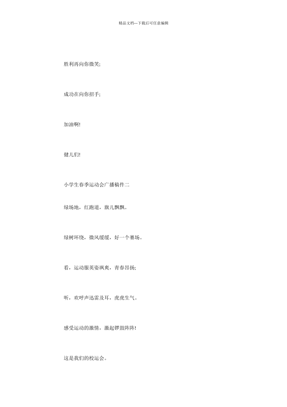 小学生春季运动会广播稿集锦_第2页