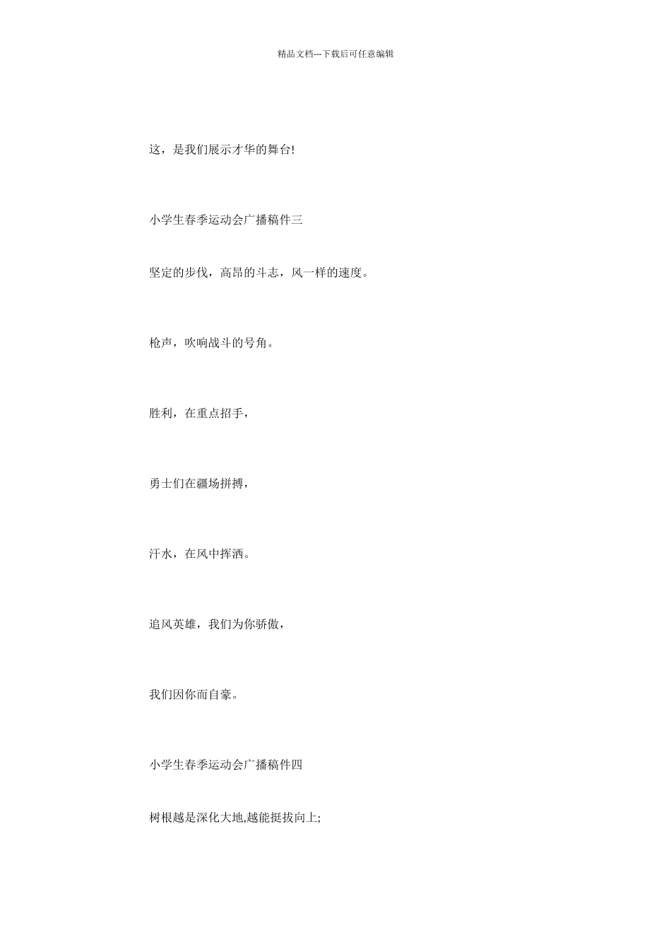 小学生春季运动会广播稿集锦_第3页