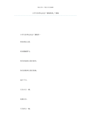 小学生春季运动会广播稿集锦