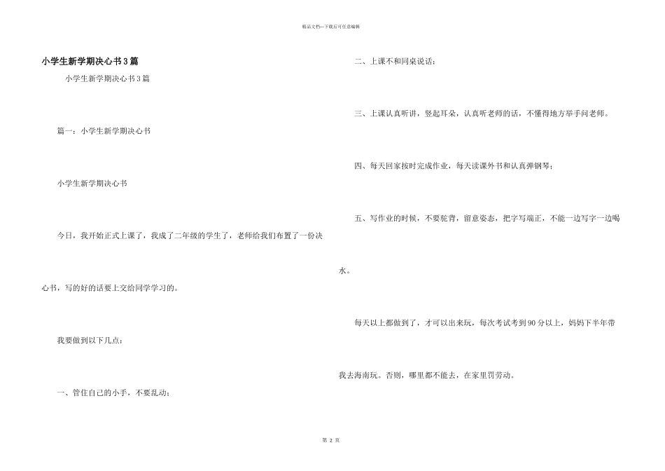 小学生新学期决心书3篇_第1页