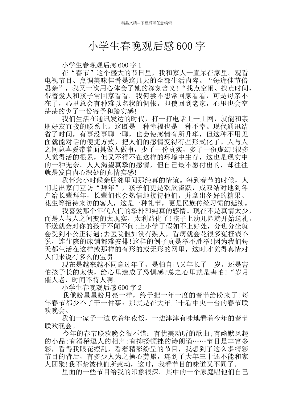 小学生春晚观后感600字_第1页