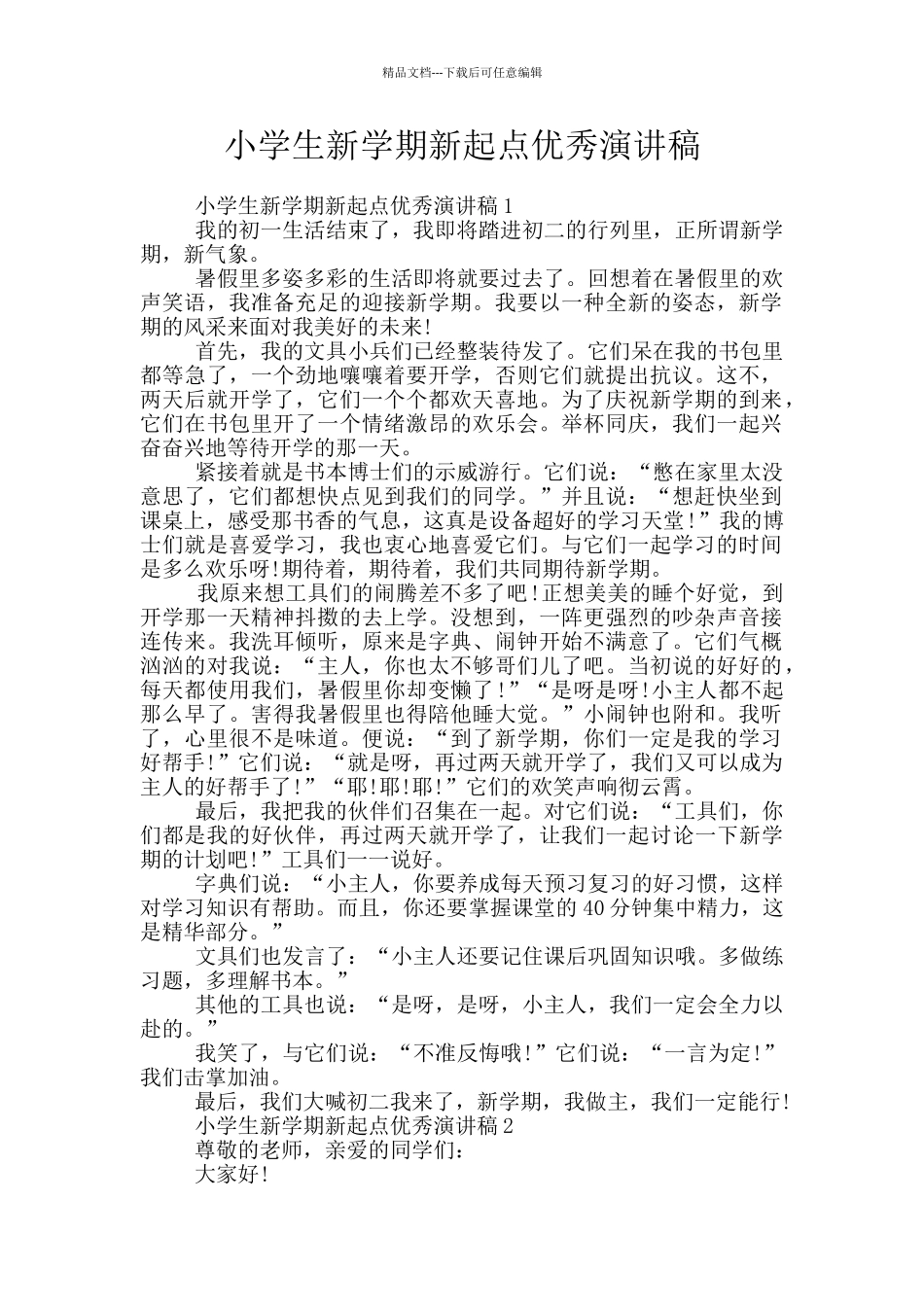 小学生新学期新起点优秀演讲稿_第1页